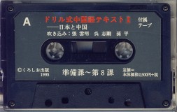 ドリル式中国語テキスト2[日本と中国　テープ]