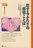 恋するふたりの「感情ことば」