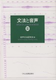 文法と音声Ⅲ