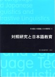 対照研究と日本語教育