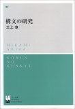 構文の研究