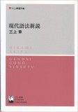 現代語法新説