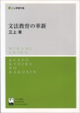 文法教育の革新