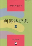 朝鮮語研究2
