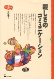 親しさのコミュニケーション