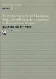 第二言語習得研究への招待