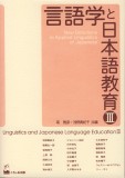 言語学と日本語教育Ⅲ