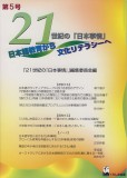 21世紀の「日本事情」　第5号