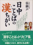 日中ことばの漢ちがい