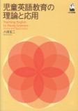 児童英語教育の理論と応用