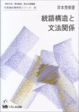 統語構造と文法関係