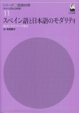 スペイン語と日本語のモダリティ