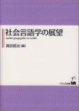 社会言語学の展望