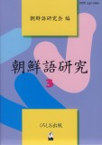 朝鮮語研究3
