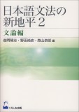 日本語文法の新地平 2