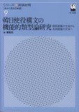 韓日使役構文の機能的類型論研究