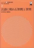 言語に現れる「世間」と「世界」