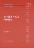 日本語条件文と時制節性