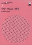 音声文法の対照
