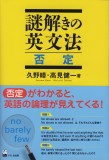 謎解きの英文法　否定