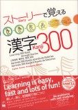 ストーリーで覚える漢字300　[英語・韓国語・ポルトガル語・スペイン語訳版]