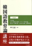 韓国語教育論講座　第4巻