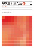 現代日本語文法6