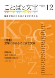 ことばと文字　12号