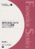現代日本語におけるヴォイスの諸相