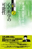 心の科学の可能性　