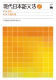 現代日本語文法7