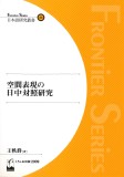 空間表現の日中対照研究