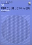 明晰な引用、しなやかな引用