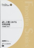 話し言葉における引用表現