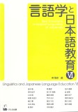 言語学と日本語教育Ⅵ
