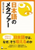 日本語のメタファー