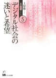 デジタル社会の迷いと希望