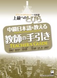 上級へのとびら　中級日本語を教える教師の手引き