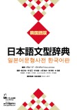 日本語文型辞典　韓国語版