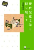 現代児童文学を問い続けて