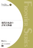 現代日本語の計量文体論