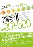 ストーリーで覚える漢字Ⅱ 301-500　[英語・インドネシア語・タイ語・ベトナム語訳版]