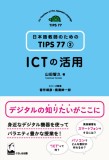 ICTの活用