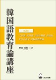 韓国語教育論講座　第2巻
