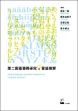 第二言語習得研究と言語教育