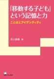 「移動する子ども」という記憶と力