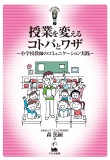 授業を変えるコトバとワザ