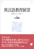異言語教育展望