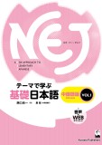 NEJ　テーマで学ぶ基礎日本語＜vol.1＞　中国語版