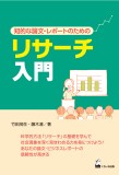 リサーチ入門